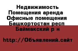 Недвижимость Помещения аренда - Офисные помещения. Башкортостан респ.,Баймакский р-н